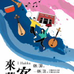 台北最潮客家藝術節「來藝客」8/30登場　好吃好玩又好拍一起來嗨