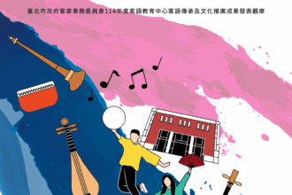 台北最潮客家藝術節「來藝客」8/30登場　好吃好玩又好拍一起來嗨