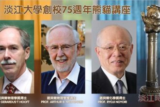 淡江75週年熊貓講座　3位諾貝爾獎得主接力重磅登場