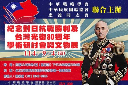抗戰勝利暨台灣光復80週年學術研討會　9/4劍潭活動中心舉行