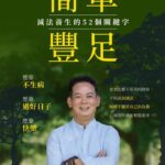 簡單豐足》失眠竟讓癌症風險暴增50%，醫師揭露睡前必做的五件事