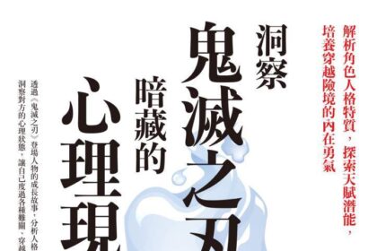洞察鬼滅之刃暗藏的心理現象》《鬼滅之刃》票房飆破1.7億，炭治郎的高情商為何讓觀眾淚崩
