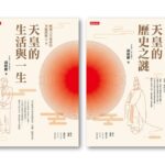 解開天皇祕密的70個問題》從最大地主到賣官求生存，日本天皇不為人知的破產黑歷史