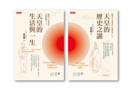 解開天皇祕密的70個問題》從最大地主到賣官求生存，日本天皇不為人知的破產黑歷史