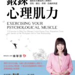 鍛鍊心理肌力》陳奕迅坦言靠藥物才能上台！林萃芬揭「害怕的真相」恐懼不會消失，只會換種方式困住你
