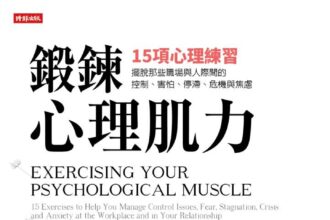 鍛鍊心理肌力》陳奕迅坦言靠藥物才能上台！林萃芬揭「害怕的真相」恐懼不會消失，只會換種方式困住你