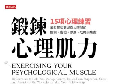 鍛鍊心理肌力》陳奕迅坦言靠藥物才能上台！林萃芬揭「害怕的真相」恐懼不會消失，只會換種方式困住你