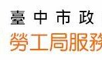因應關稅影響衝擊　中市勞工局提供穩定就業措施