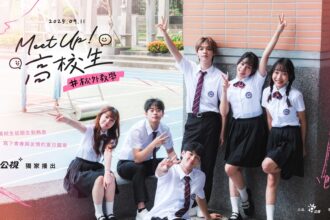 公視打造全台首檔專高校生交友實境節目 透過面對面交友探索自我