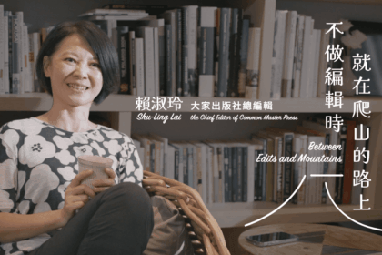 《藝術很有事》走入賴淑玲的私宅　樂享登山到閱讀　不做編輯時就在爬山的路上