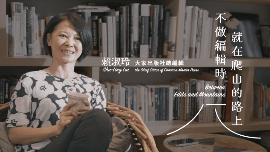 《藝術很有事》走入賴淑玲的私宅　樂享登山到閱讀　不做編輯時就在爬山的路上