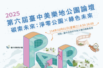 青年創意與國際視野齊聚！　 「第六屆台中美樂地公園論壇」報名開跑