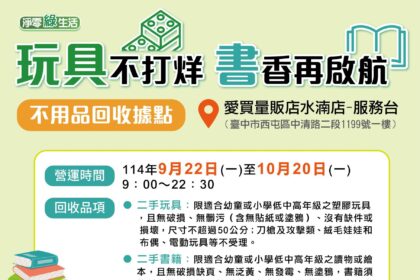 中市環保局攜手愛買打造「玩具不打烊 書香再啟航」不用品回收據點