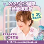 寶可夢聲優「松本梨香」首度登台中！　新聞局長：台中漫博掀起跨世代回憶