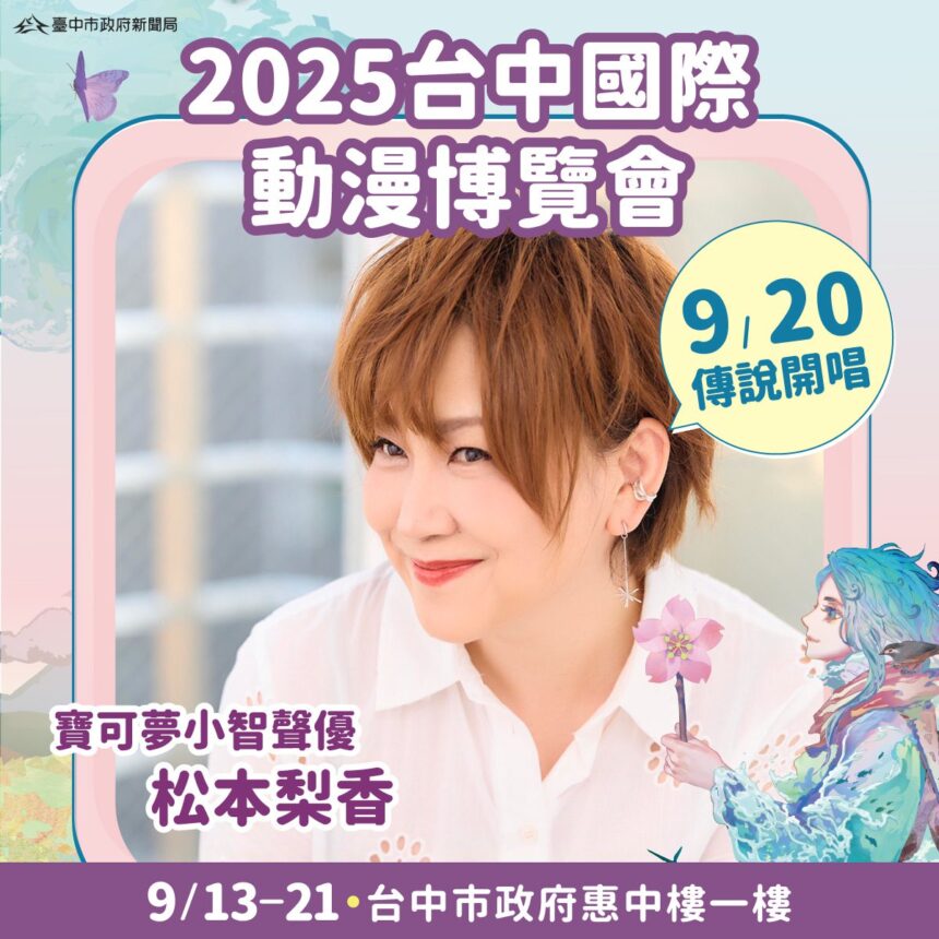 寶可夢聲優「松本梨香」首度登台中！　新聞局長：台中漫博掀起跨世代回憶