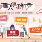 推廣技藝與產業傳承！　中市勞工局力邀民眾參與「職人傳承新秀」工作坊與講座