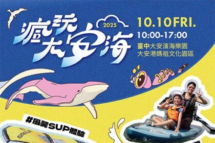「2025瘋玩大安海」觀光系列活動國慶日登場　多元水域體驗報名開跑
