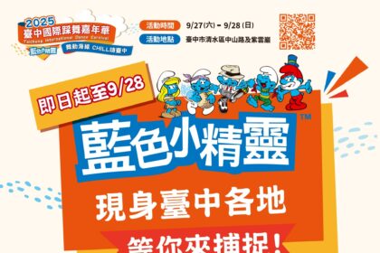 藍色小精靈快閃暖身！　2025台中國際踩舞嘉年華熱力倒數