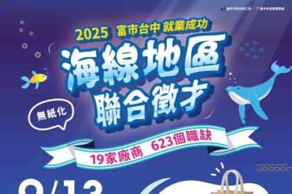 提前預約面試送好禮！中市勞工局海線首場無紙化徵才9/13登場