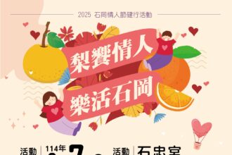 一起走進台中山城！　「梨饗情人・樂活石岡」健行9/7熱情登場