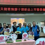 台中安農溯源​三寶合一 　飛天豬葱燒獅子頭搶鮮上市