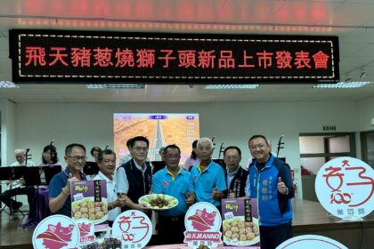 台中安農溯源​三寶合一 　飛天豬葱燒獅子頭搶鮮上市