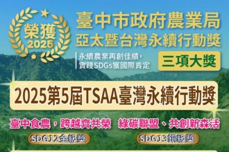 實踐SDGs獲國際肯定　中市永續農業榮獲2025亞太暨台灣永續行動獎1金2銅