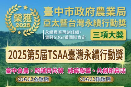 實踐SDGs獲國際肯定　中市永續農業榮獲2025亞太暨台灣永續行動獎1金2銅