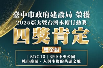 雙金雙銀創歷年最佳！　中市建設局奪2025亞太暨台灣永續行動四大獎