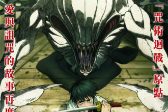 年度動畫盛事！　台中國際動畫影展10月登場 雙開幕片「劇場版 咒術迴戰 0」打頭陣