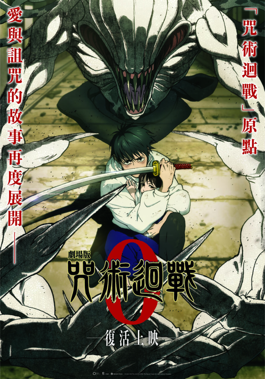 年度動畫盛事！　台中國際動畫影展10月登場 雙開幕片「劇場版 咒術迴戰 0」打頭陣