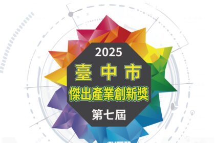 創新帶動經濟！　第七屆台中傑出產業創新獎徵件即日起開跑