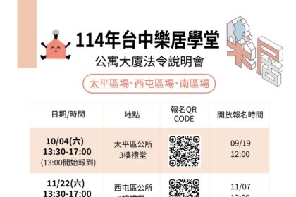 「114年台中樂居學堂」最後3場開課　公寓大廈法令一次搞懂