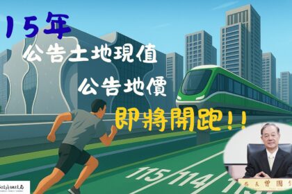 台中市115年公告地價調整 　9/25起辦11場公開說明會 廣納民意