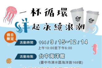 循環杯進駐台中海洋館！ 　親子自備減碳享好康
