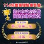台中農業保險績效亮眼　市府與農會多項獲獎肯定