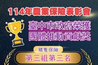 台中農業保險績效亮眼　市府與農會多項獲獎肯定