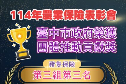 台中農業保險績效亮眼　市府與農會多項獲獎肯定