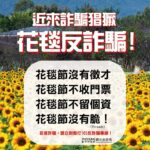 台中國際花毯節嚴正聲明：當心假冒徵才詐騙 勿受騙上當！