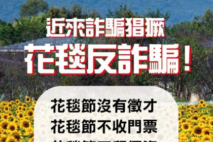 台中國際花毯節嚴正聲明：當心假冒徵才詐騙 勿受騙上當！