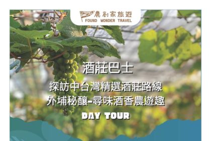 酒莊巴士巡禮！深度體驗醉美風土魅力　農業局邀民暢遊中市特色酒莊