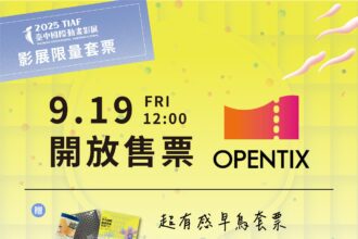 9/19預售起跑！　台中國際動畫影展「超有感早鳥套票」限量開賣