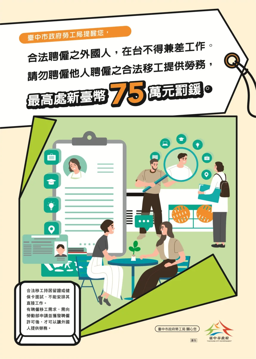移工身分合法　從事許可外工作仍屬違法　中市勞工局籲雇主合法聘僱外國人