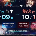 雙城共舞迎國慶！台中南投攜手打造四大活動盛典