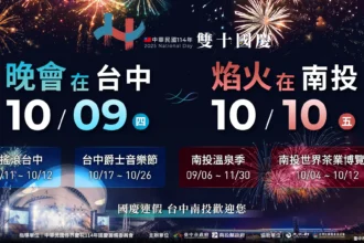 雙城共舞迎國慶！台中南投攜手打造四大活動盛典