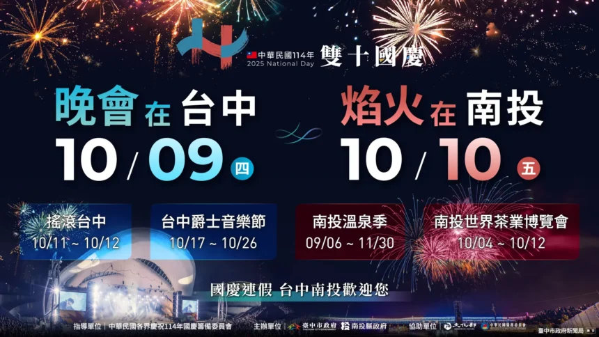 雙城共舞迎國慶！台中南投攜手打造四大活動盛典