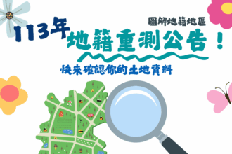 113年度大雅區及神岡區圖解地籍地區地籍整理成果公告