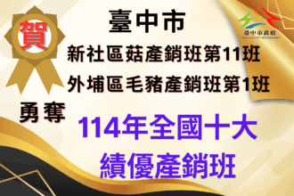 中市新社區菇產銷班第11班、外埔區毛豬產銷班第1班　榮獲全國十大績優農業產銷班！