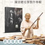中市獨家！　全國唯一毛筆製作文資技術保存者陳景聰 首本專輯問世