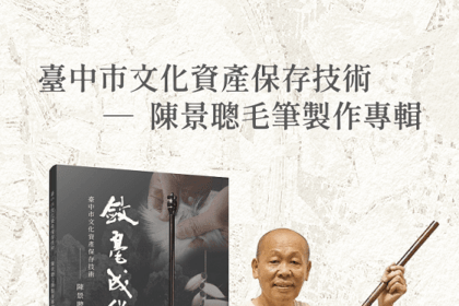 中市獨家！　全國唯一毛筆製作文資技術保存者陳景聰 首本專輯問世